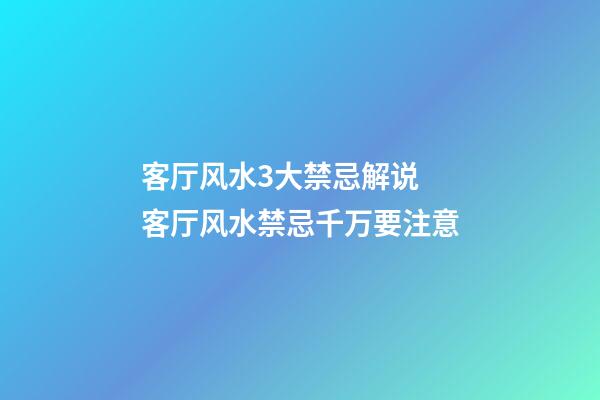 客厅风水3大禁忌解说 客厅风水禁忌千万要注意